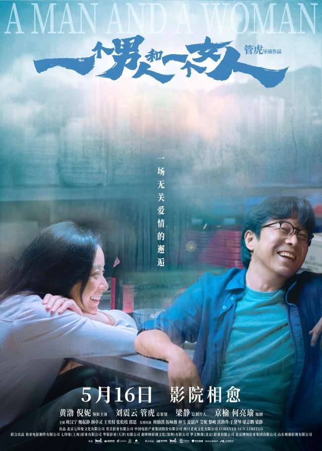 《一个男人和一个女人》曝终极预告和海报 黄渤倪妮演绎治愈心灵的相遇