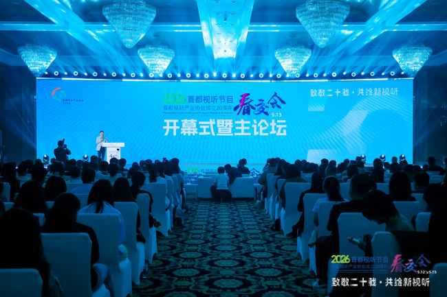 2026首都视听节目春交会开幕式暨主论坛璀璨启幕，二十载栉风沐雨，共筑视听产业新生态