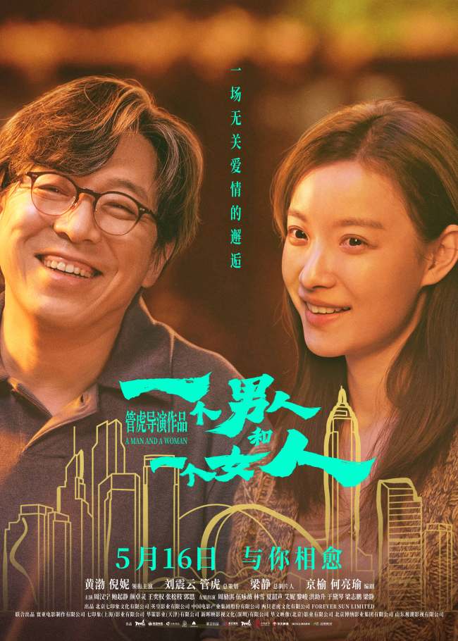 电影《一个男东谈主和一个女东谈主》正在热映!黄渤倪妮诊治每一个奋力生涯的东谈主