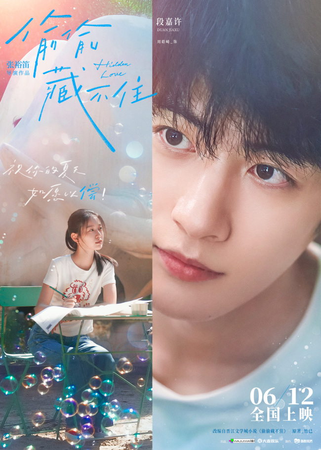 青春电影《偷偷藏不住》官宣定档6月12日 相约毕业季高考后结伴观影盛夏赴约