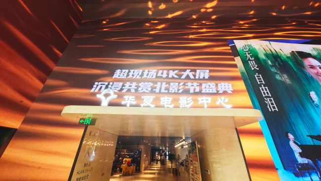 华夏电影蝉联“全国文化企业30强” 全力打造电影新质生产力