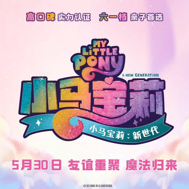 《小马宝莉：新世代》发布角色预告 “小马天团”5月30日欢乐集结