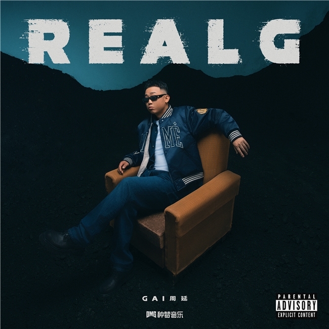 从街头到殿堂，GAI《REAL G》凭实力诠释何为顶级中文说唱