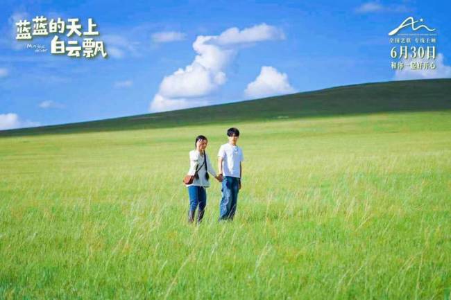 电影《蓝蓝的天上白云飘》定档6月30日 真人真事改编草原童话
