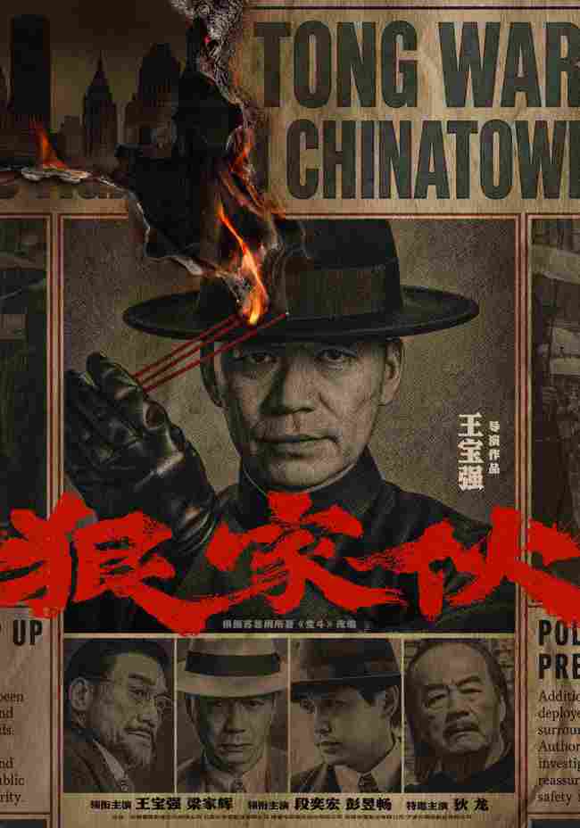 王宝强新片《狠家伙》首曝预告 梁家辉段奕宏狠人集结演绎东方黑帮