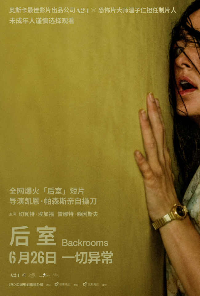 现象级爆款IP《后室》定档6月26日 年度惊悚神作席卷大银幕