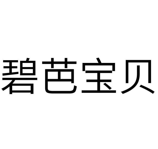 碧芭宝贝曾肯求不塌房商标 提前布局口碑战