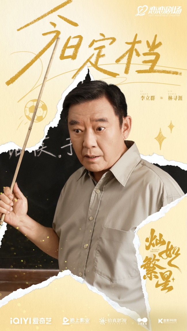 《灿如繁星》定档7月5日 星动启航逐梦绿茵引爆燃爱一夏