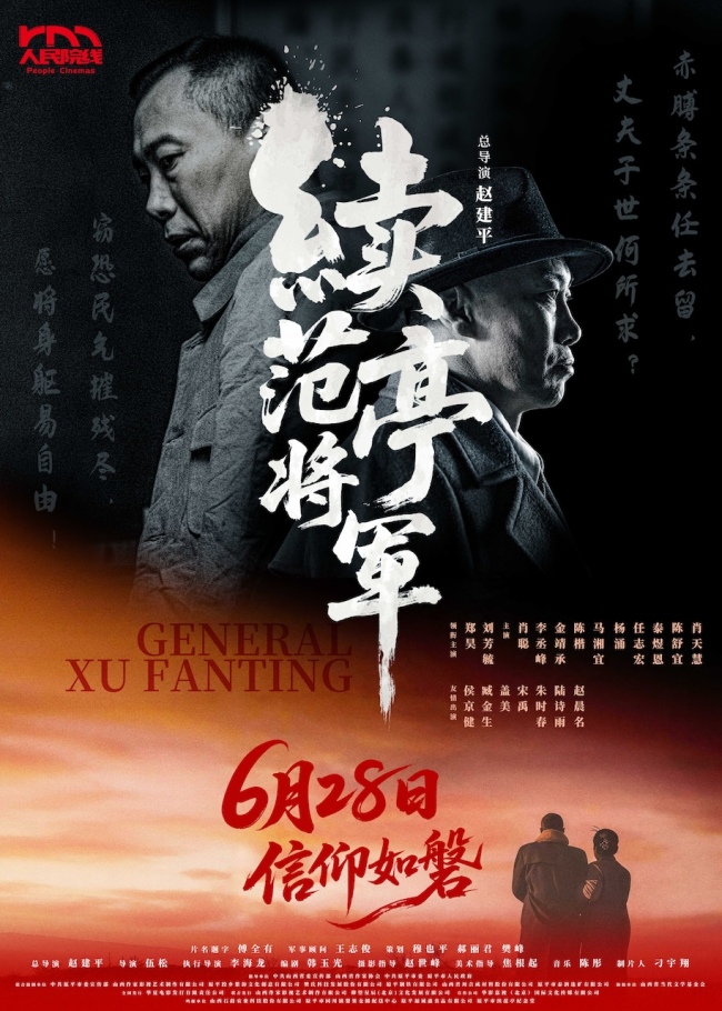 电影《续范亭将军》全国首映礼隆重举行