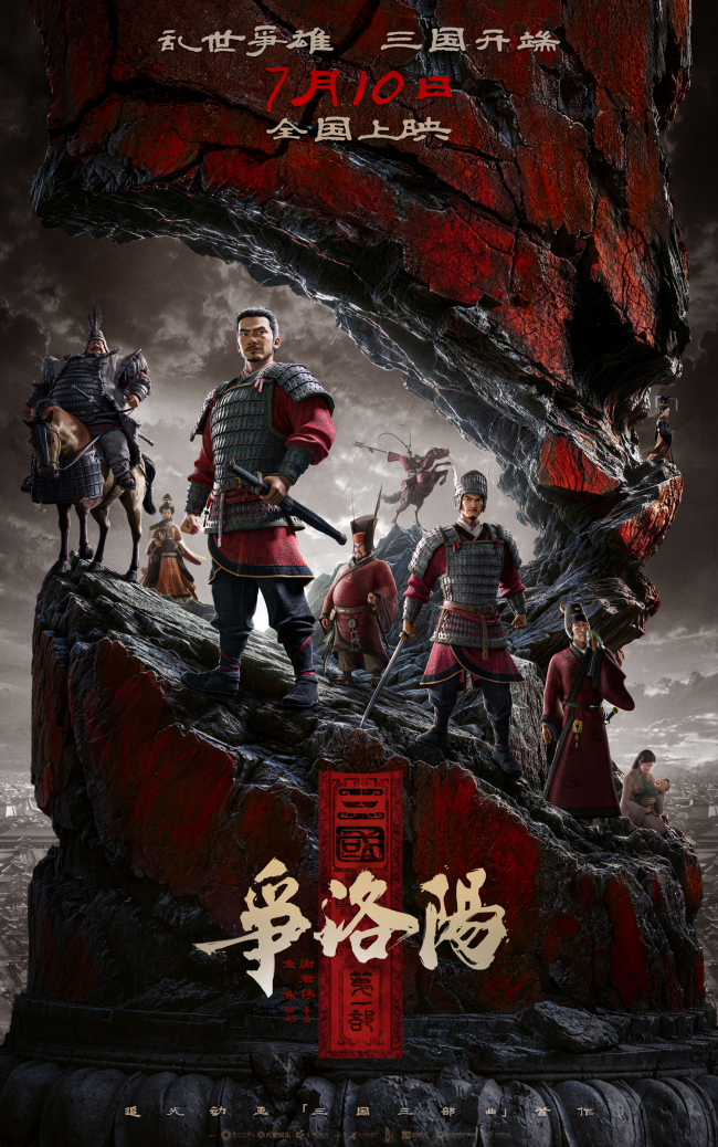 追光动画新作《三国第一部:争洛阳》发布“乱世争雄”终极海报