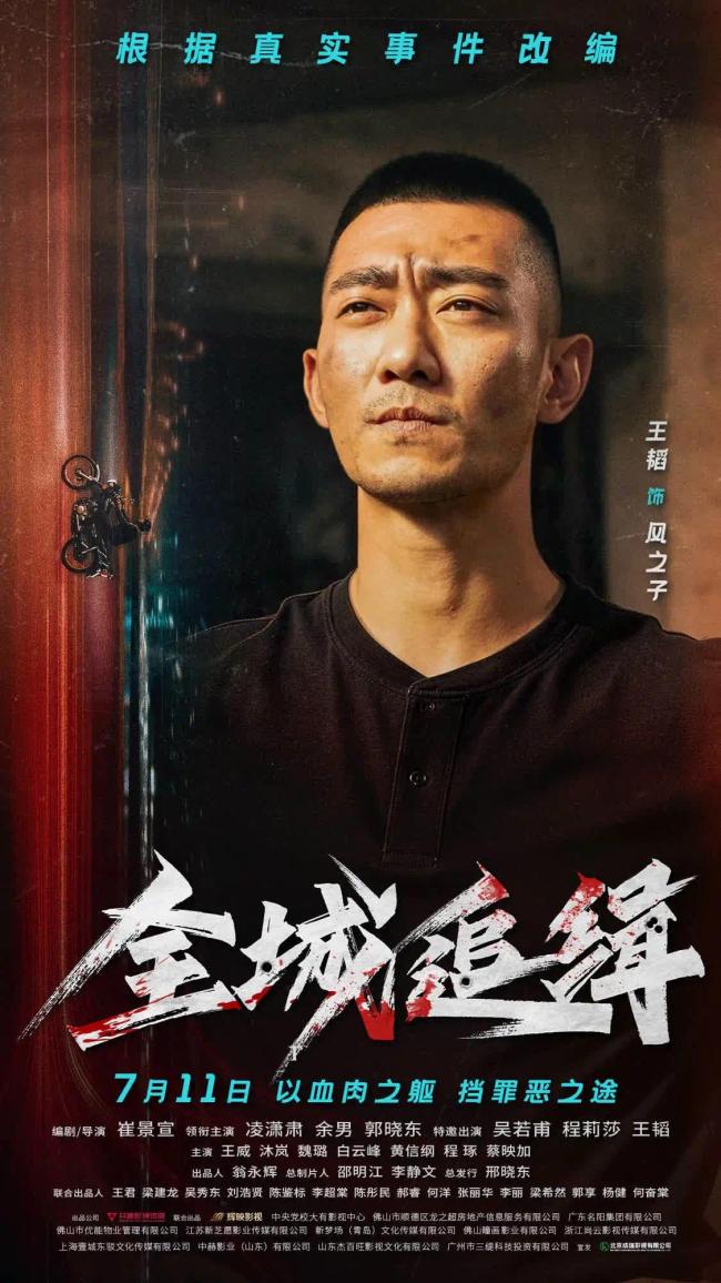 《全城追缉》7月11日全国上映 凌潇肃郭晓东演绎铁血警魂