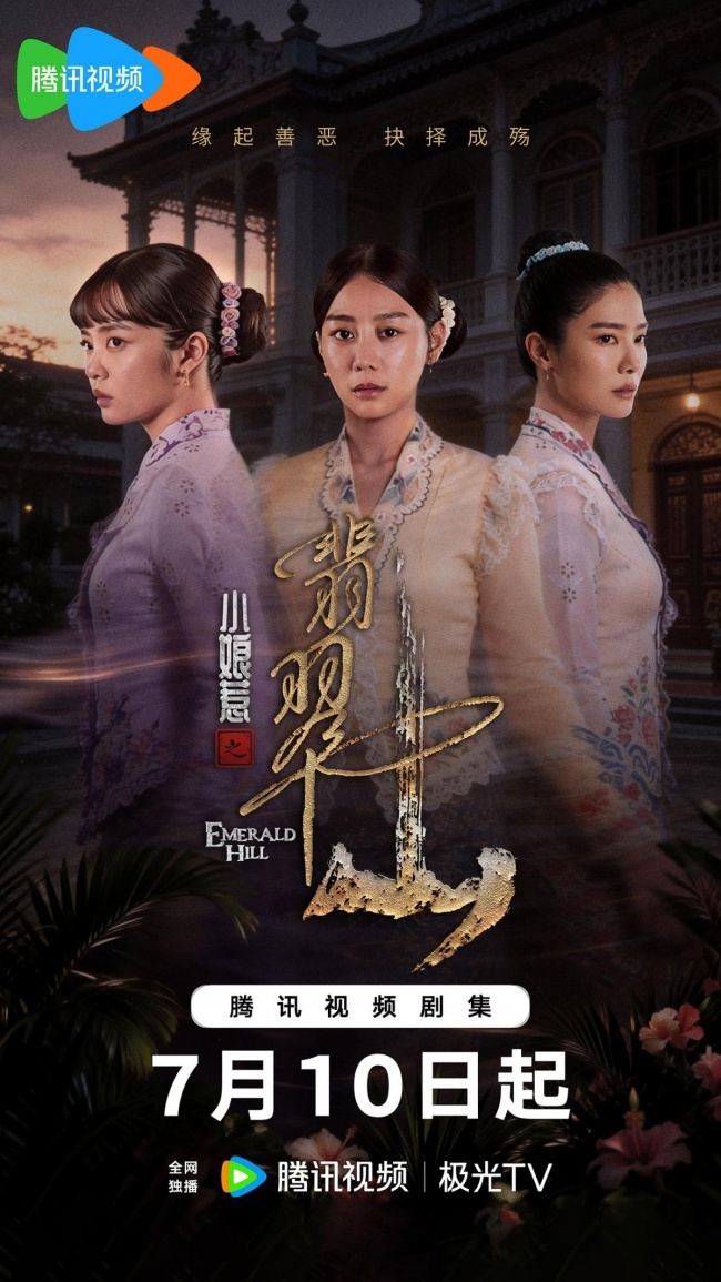 《小娘惹之翡翠山》7月10日腾讯视频独家上线“小娘惹”再掀追剧热潮