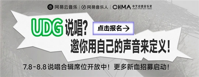 网易云音乐首个UDG说唱合辑企划“未定义世代”正式启动招募