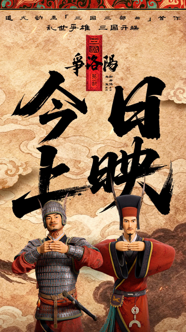 追光动画新作《三国第一部：争洛阳》今日正式上映
