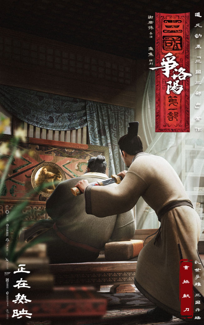 追光动画新作《三国第一部:争洛阳》今日正式上映