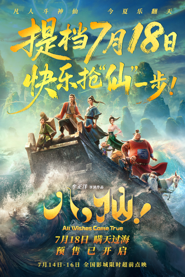 电影《八仙!》提档7月18日上映 凡人以命相搏誓要站着成仙