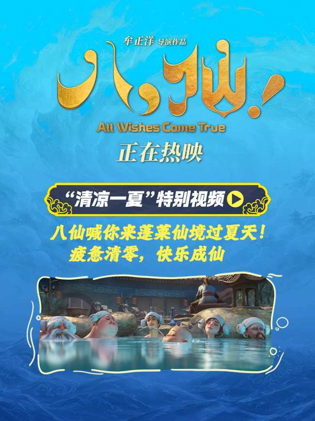 电影《八仙!》曝“清凉一夏”特别视频 蓬莱仙境夏日避暑好去处