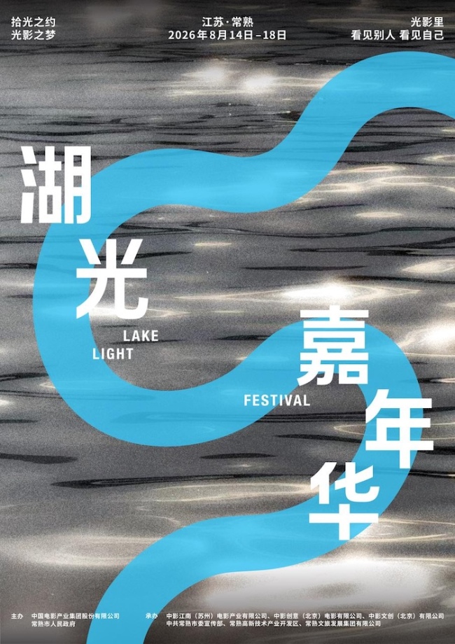 2026湖光嘉年华官宣，8月到常熟共赴拾光之约、光影之梦！