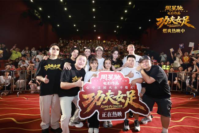 《功夫女足》珠海路演温情收官 周星驰重返故地回忆岁月情怀