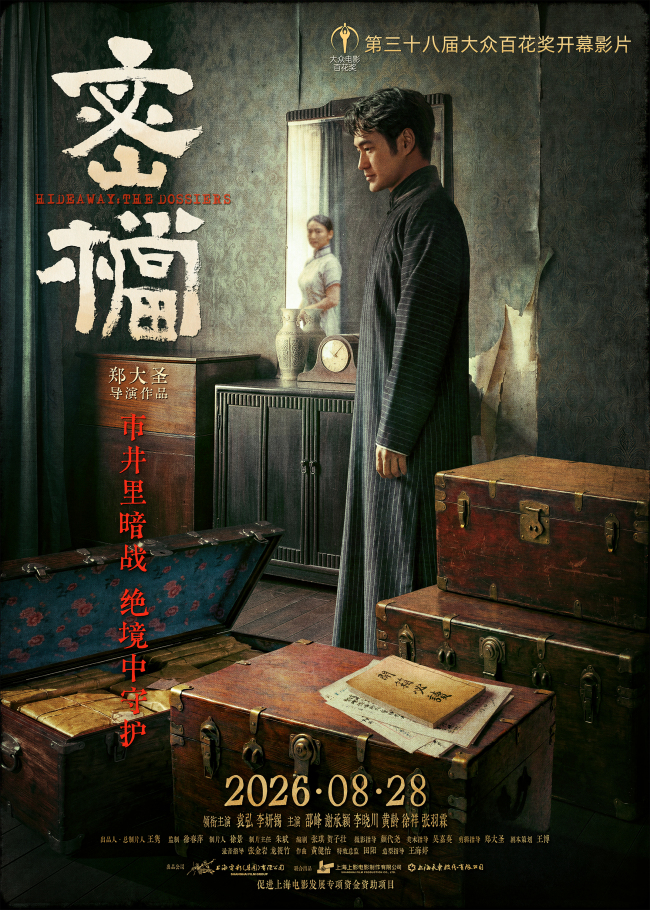 第38届大众电影百花奖开幕影片揭晓：《密档》