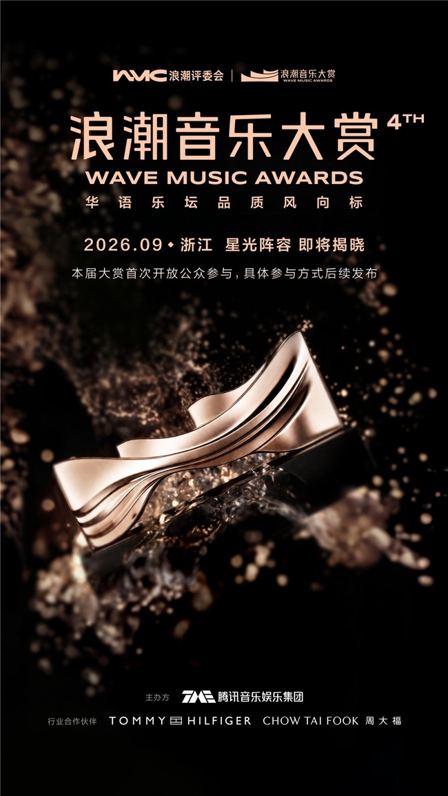 第四届海潮音乐大赏官宣定档 将打造两天两晚“品性音乐展演季”
