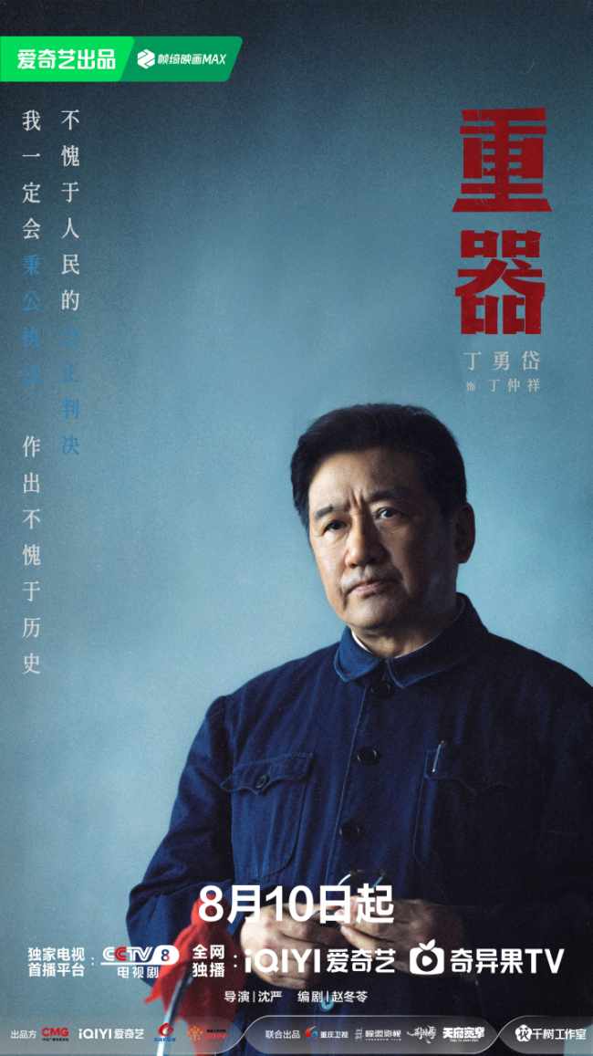 年代法律题材《重器》定档8月10日 以法为器刻画法制建设奋斗群像