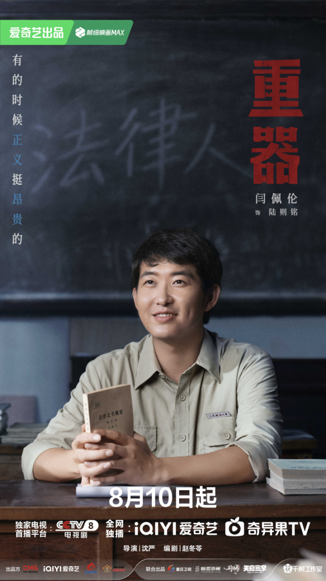 年代法律题材《重器》定档8月10日 以法为器刻画法制建设奋斗群像