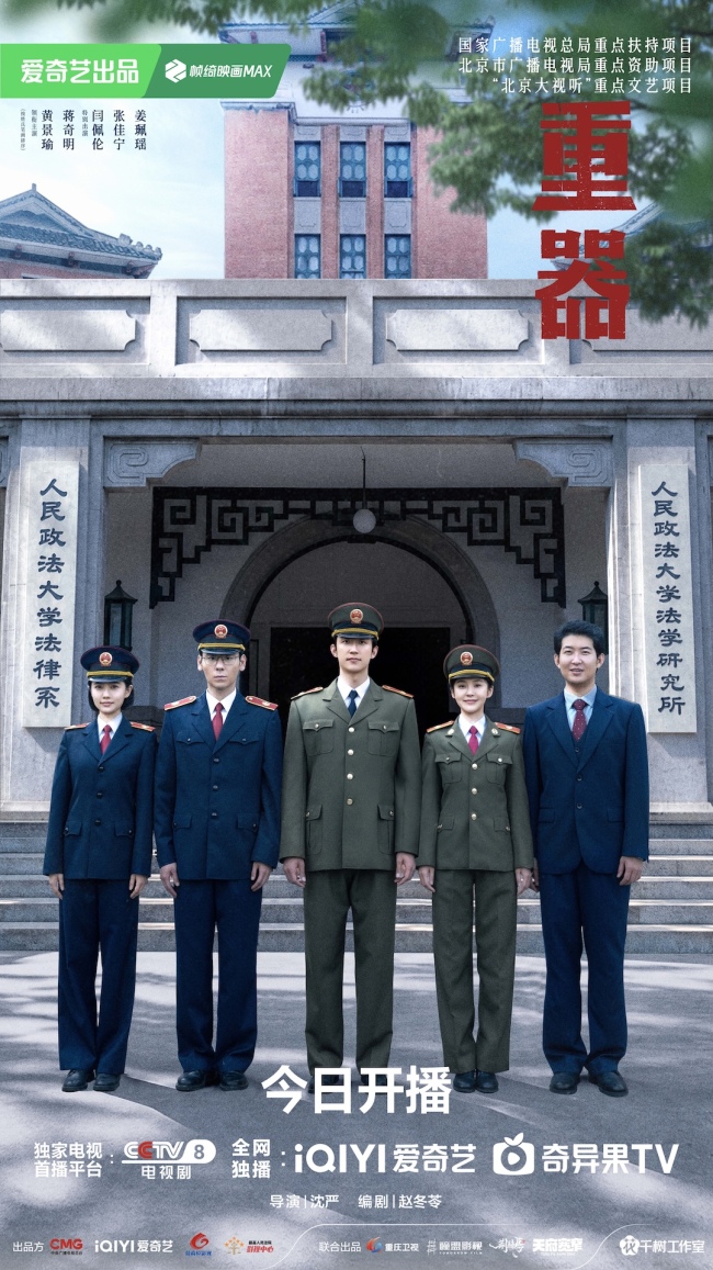 《重器》重磅开播 黄景瑜蒋奇明于和伟怀揣理想共启司法篇章
