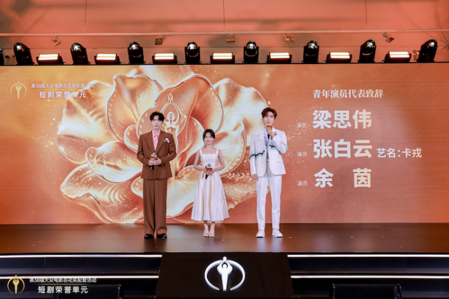 第38届大众电影百花奖配套活动短剧荣誉单元在京举办，15部佳作获颁荣誉