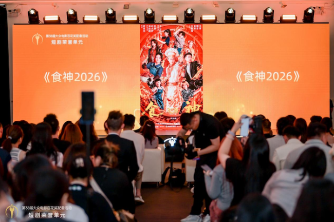 第38届大众电影百花奖配套活动短剧荣誉单元在京举办，15部佳作获颁荣誉