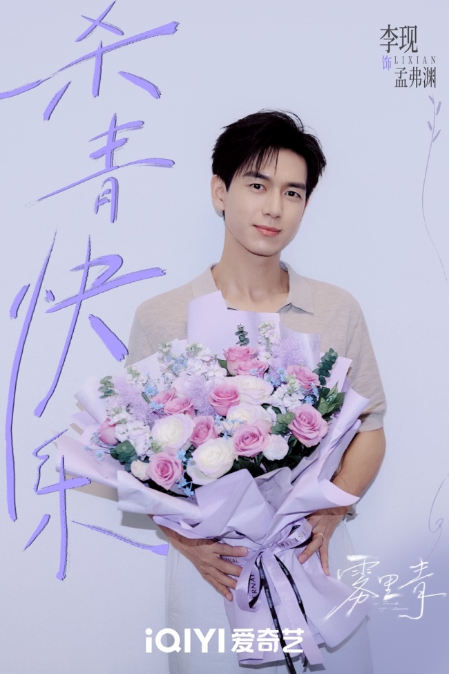 《雾里青》当天杀青 李现张婧仪心动失控上演错位遮挡暗恋