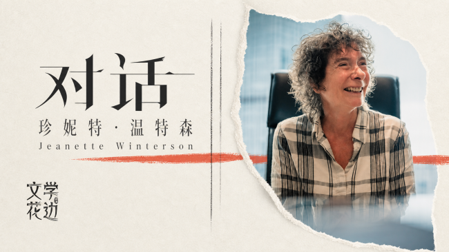 中国读者为何偏爱珍妮特温特森