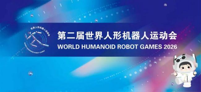 第二届世界人形机器人运动会千机竞赛见证技术跃迁