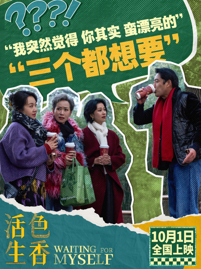 电影《活色生香》首曝预告“姐姐好野” 闫妮叶童倪虹洁放肆追爱嗨翻国庆