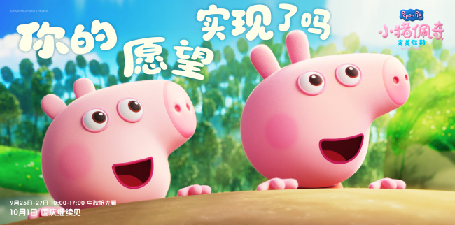 《小猪佩奇·完美假期》中秋预售点映开启  小猪佩奇陪全家过双节
