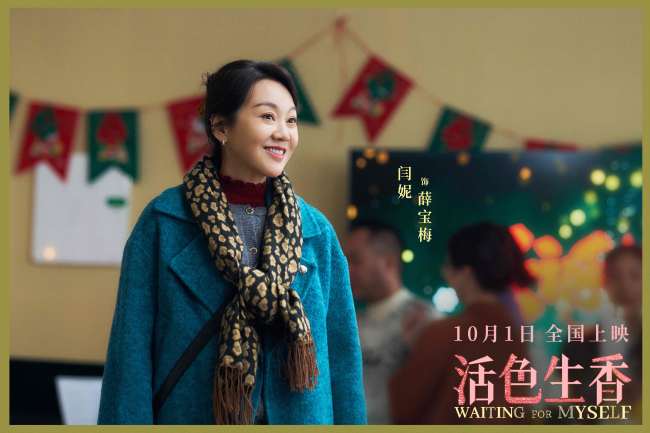 电影《活色生香》全新预告全员熟脸超惊喜 闫妮叶童倪虹洁换种活法点亮人生