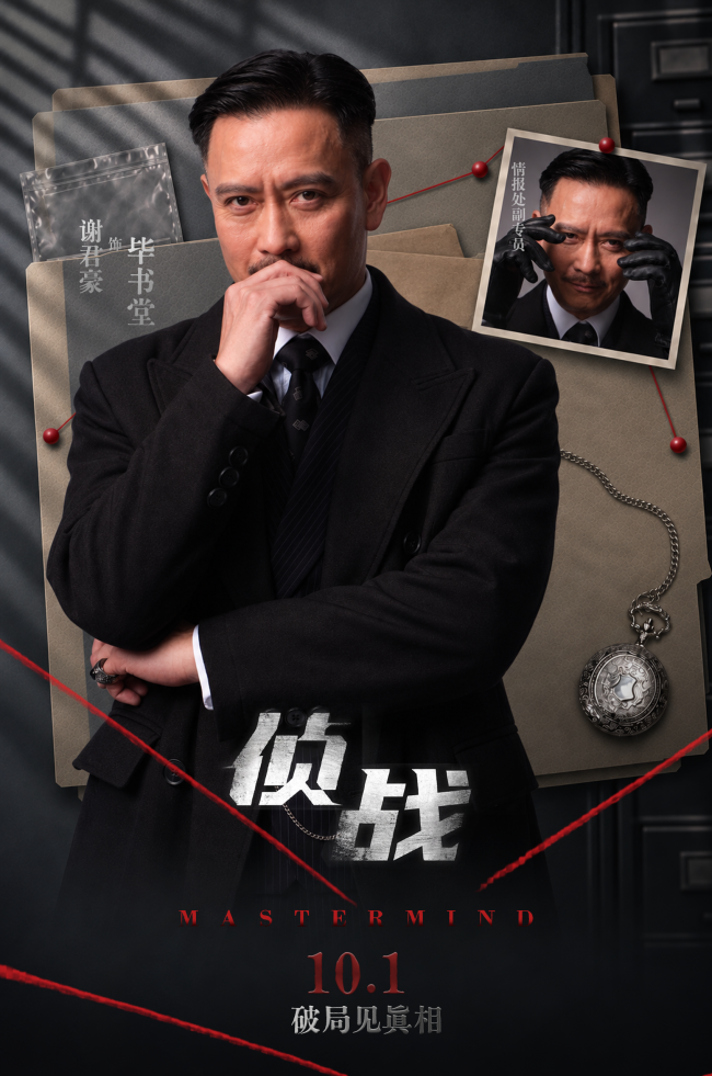电影《侦战》曝光变装海报 古天乐此沙一夕警探变疑凶