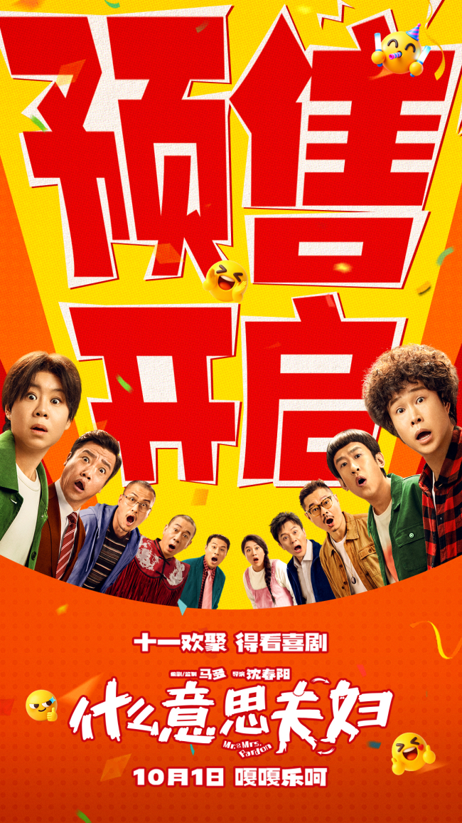 喜剧电影《什么意思夫妇》十一全家一起乐