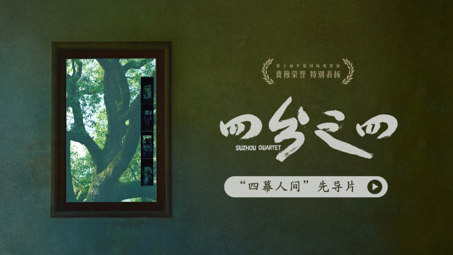 蔡成杰平遥喜夺费穆荣誉·特别表扬!《四分之四》曝先导片揭开四屏美学