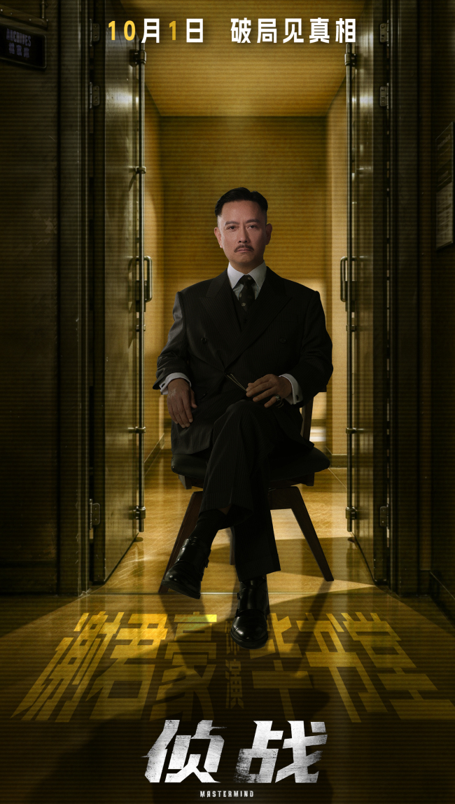 国庆赴侦局 电影《侦战》行将上映共寻双密室真相