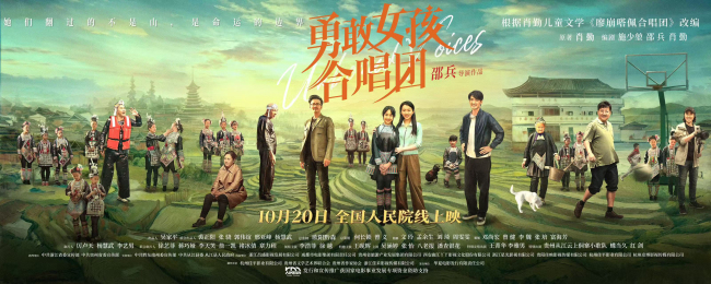 电影《勇敢女孩合唱团》定档10月20日全国人民院线公映