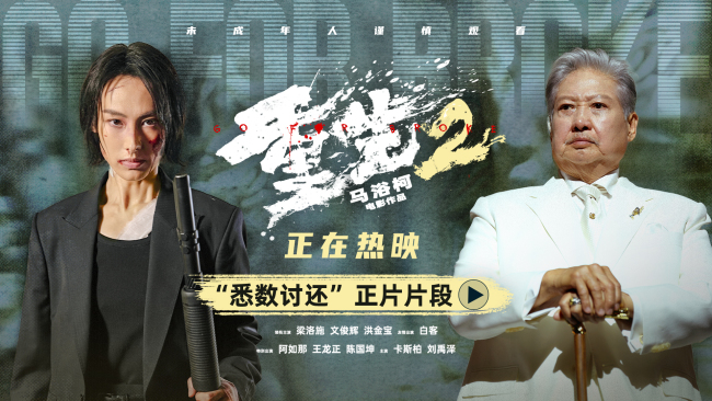 电影《重生2》释正片片段终极对峙迎来血色清算 梁洛施文俊辉解读角色命运抉择