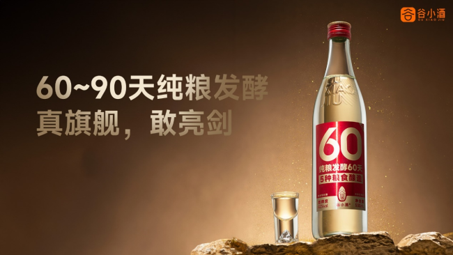 谷小酒发布新一代数字系列光瓶酒S系列