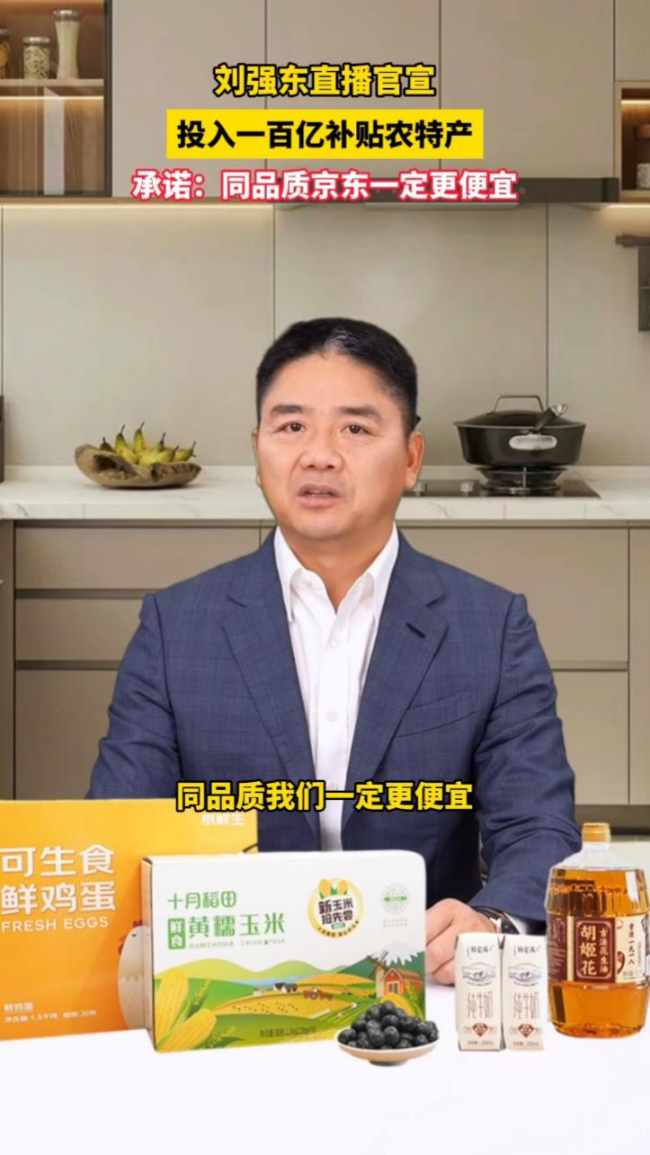 刘强东AI数字人直播首秀：3年投入百亿补贴农产品