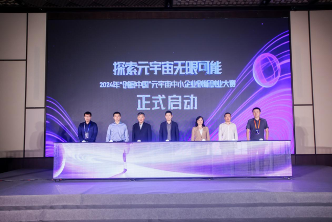  第九届“创客中国”元宇宙中小企业创新创业赛启动
