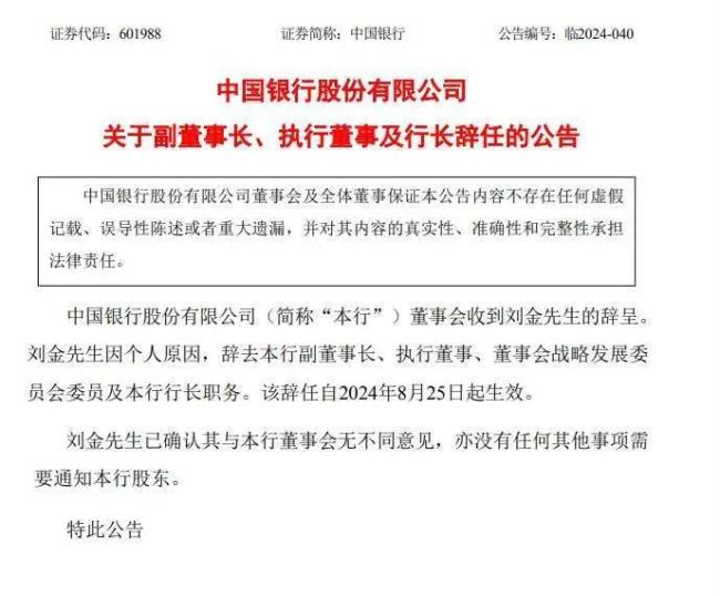 刘金因个东说念主原因辞任中行行长，几天前未出席董事会激励温煦