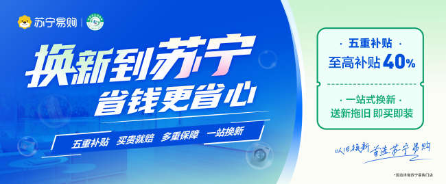 苏宁易购承接国家以旧换新 补贴加码至高减40%