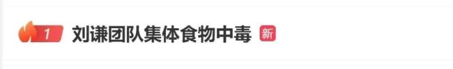 观众到现场发现演出取消？刘谦团队称食物中毒“上吐下泻甚至打120”！最新通报…