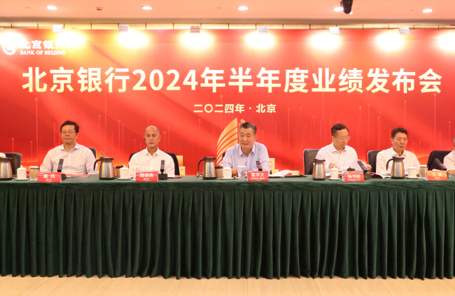 北京银行发布2024年半年报：经营业绩稳健提升，高质量发展成效显著