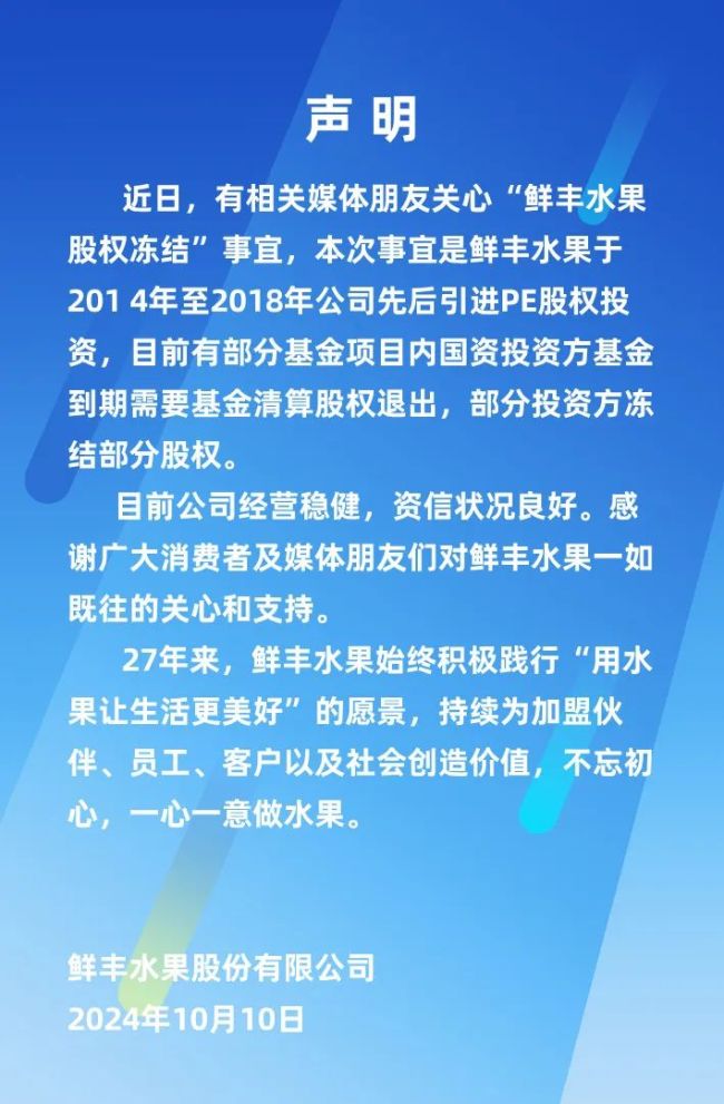 黄金城新网站创始人股权被冻结涉及金额超3亿元鲜丰水果回应称公司经营稳健